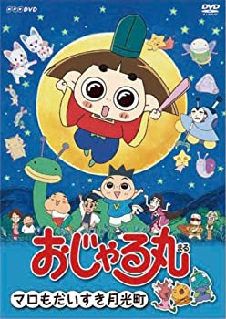 【中古】(非常に良い)おじゃる丸 マロも大すき月光町 [DVD]