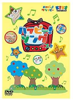 【中古】(非常に良い)ハッピー!クラッピー『ハッピー!ソング ベスト』 [DVD]