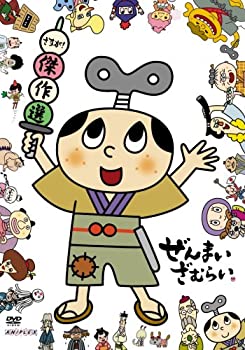 【中古】ぜんまいざむらい ~さすが!傑作選~ [DVD]画像