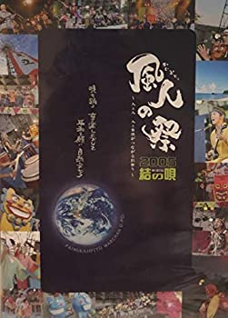 【中古】［状態良好］風人の祭2005 結の唄 [DVD]