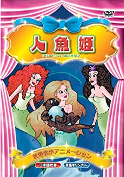 【中古】(非常に良い)世界名作アニメーション 人魚姫(日本語吹替・英語オリジナル) [DVD]