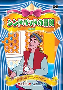【中古】(非常に良い)世界名作アニメーション シンドバッドの冒険(日本語吹替・英語オリジナル) [DVD]