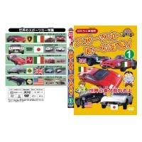 【中古】(非常に良い)はたらく車別冊 世界の車が見れるよ スポーツカー だ~いすき! 1 [DVD]