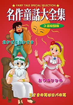 【中古】［状態良好］DVD 名作童話大全集 おやゆびひめ