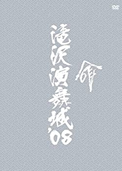 【中古】滝沢演舞城08 [DVD]