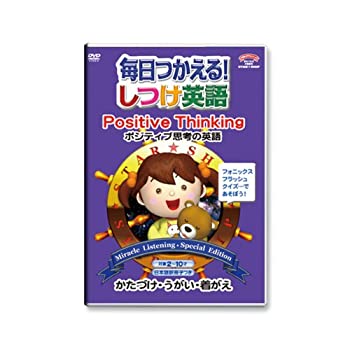 【中古】［状態良好］毎日つかえる!しつけ英語 ~ポジティブ思考の英語/Positive Thinking~ 日本語冊子付 秀逸ビデオシリーズDVD