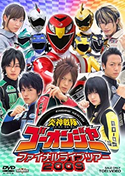 【中古】(非常に良い)炎神戦隊ゴーオンジャー ファイナルライブツアー2009 [DVD] 7,375円