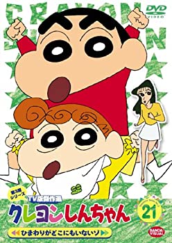 【中古】(非常に良い)クレヨンしんちゃん TV版傑作選 第3期シリーズ (21) [DVD]