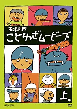 【中古】(非常に良い)五味太郎 ことわざムービーズ 上巻 [DVD]
