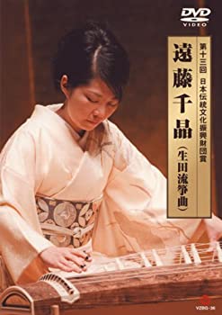 【中古】(未使用品)第13回日本伝統文化振興財団賞 遠藤千晶(生田流筝曲) [DVD]
