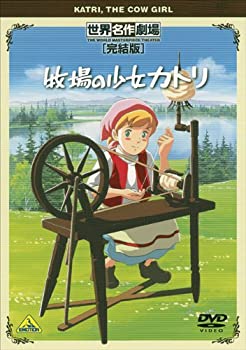 【中古】［状態良好］世界名作劇場・完結版 牧場の少女カトリ [DVD]画像