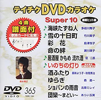 【中古】(非常に良い)テイチクDVDカラオケ スーパー10(365)
