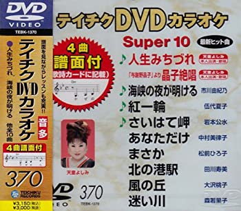 【中古】(非常に良い)テイチクDVDカラオケ スーパー10(370)