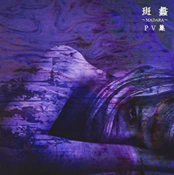 【中古】斑蠡~MADARA~PV集 [DVD] 18,152円