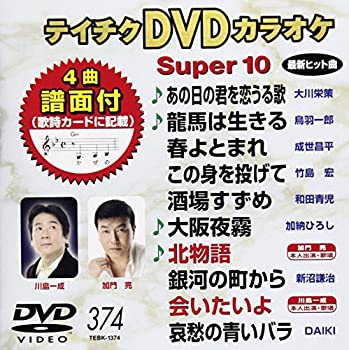 【中古】(非常に良い)テイチクDVDカラオケ スーパー10(374)