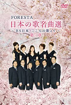 【中古】(非常に良い)FORESTA日本の歌名曲選 第III章 [DVD]