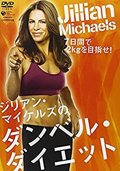 【中古】［状態良好］ジリアン・マイケルズのダンベル・ダイエット [DVD]