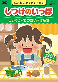 【中古】［状態良好］しつけのいっぽ~脳と心のわくわく子育て~3しょくじ/てつだい/げんきのハウツー [DVD]