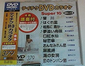 【中古】(非常に良い)テイチクDVDカラオケ スーパー10(379)