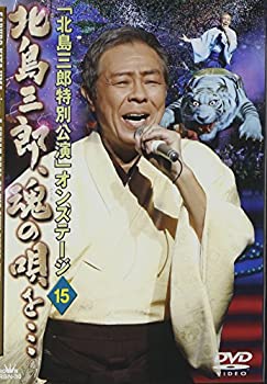 【中古】［状態良好］「北島三郎特別公演」オンステージ 15 北島三郎、魂の唄を… [DVD]