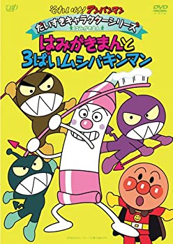 【中古】［状態良好］それいけ!アンパンマン だいすきキャラクターシリーズ/はみがきまん はみがきまんと3ばいムシバキンマン [DVD]