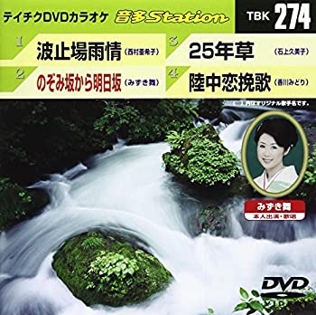 【中古】(非常に良い)テイチクDVDカラオケ 音多Station 274