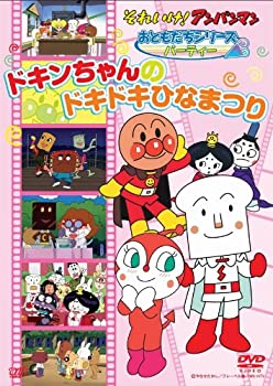 【中古】［状態良好］それいけ!アンパンマン おともだちシリーズ/パーティー ドキンちゃんのドキドキひなまつり [DVD]