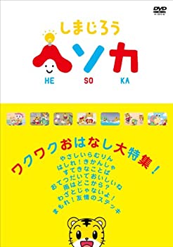 【中古】(非常に良い)しまじろう ヘソカ ワクワクおはなし大特集! [DVD]