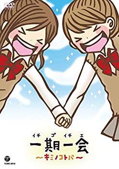 【中古】(非常に良い)一期一会~キミノコトバ~ [DVD]