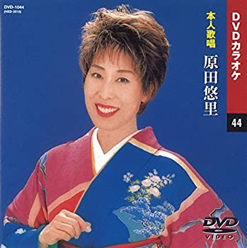 【中古】(非常に良い)原田悠里 (カラオケDVD/本人歌唱)