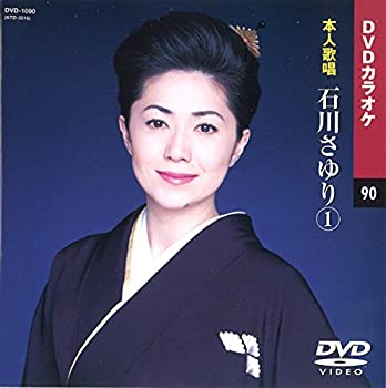 【中古】(非常に良い)石川さゆり (カラオケDVD/本人歌唱)