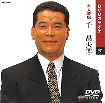 【中古】(非常に良い)千昌夫 2 (カラオケDVD/本人歌唱)