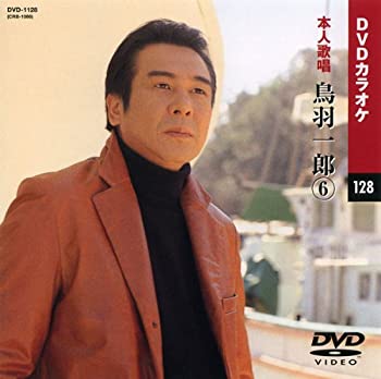 【中古】(非常に良い)鳥羽一郎 6 (カラオケDVD/本人歌唱 )