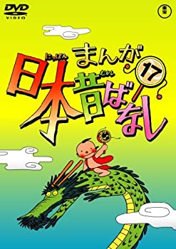 【中古】(非常に良い)まんが日本昔ばなし DVD第17巻