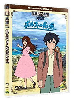 【中古】(非常に良い)世界名作劇場・完結版 ポルフィの長い旅 [DVD]画像