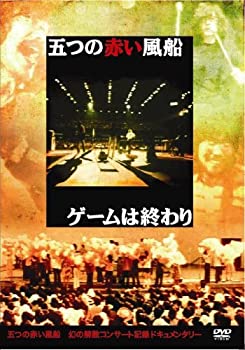【中古】ゲームは終わり [DVD] 8,315円