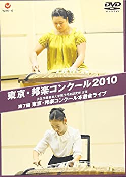 【中古】［状態良好］東京・邦楽コンクール 2010 第7回 東京・邦楽コンクール本選会ライブ [DVD]