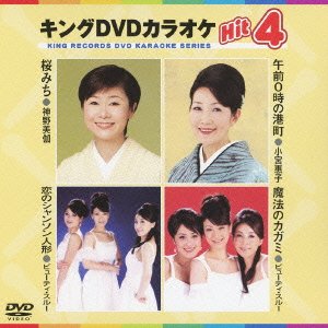 【中古】(非常に良い)キングDVDカラオケHit4