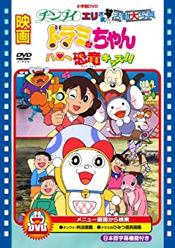 【中古】［状態良好］映画ドラミちゃん ハロー恐竜キッズ!!/チンプイ エリさま活動大写真 [DVD]
