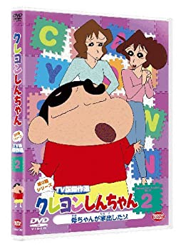 【中古】［状態良好］クレヨンしんちゃん TV版傑作選 第9期シリーズ2 母ちゃんが家出したゾ [DVD]