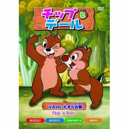 【中古】(非常に良い)チップとデール [DVD]