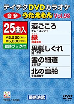 【中古】(非常に良い)テイチクDVDカラオケ うたえもん(98) 最新演歌編