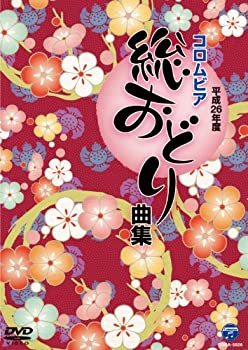 【中古】平成26年度コロムビア総おどり曲集 [DVD]