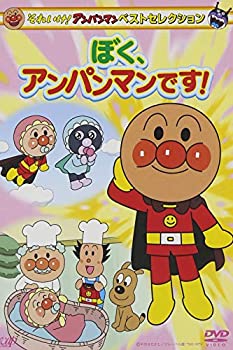 【中古】(非常に良い)それいけ! アンパンマン ベストセレクション ぼく、アンパンマンです! [DVD]