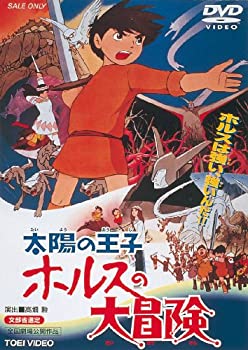 【中古】(非常に良い)太陽の王子 ホルスの大冒険 [DVD]