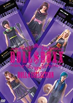 【中古】ドールズ コレクション [DVD]