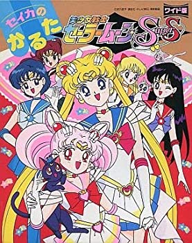 【中古】(非常に良い)美少女戦士セーラームーン Ｓｕｐｅｒ　Ｓ　かるた