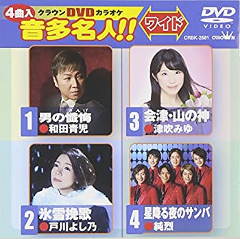 【中古】(非常に良い)クラウンDVDカラオケ 音多名人! ! [ワイド]