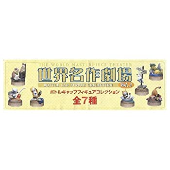【中古】世界名作劇場ボトルキャップフィギュアコレクション Vol.2 ノーマル7種セット