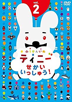 【中古】ふうせんいぬティニー せかいいっしゅう! vol.2 [DVD]